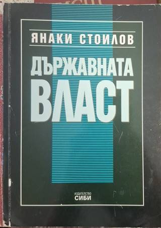 Държавната власт – Янаки Стоилов