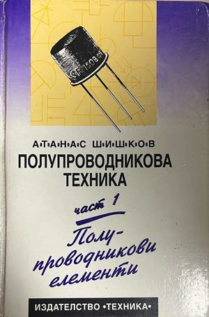 Корица на Полупроводникова техника. Част 1: Полупроводникови елементи
