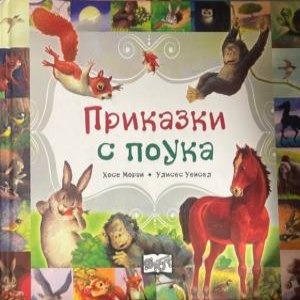 Корица на книгата Приказки с поука