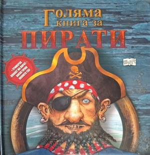 Голяма книга за пирати – корица