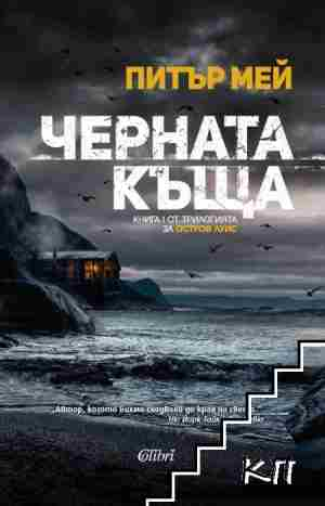 Черната къща (4778)