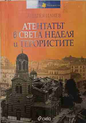 Атентатът в Света Неделя и терористите
