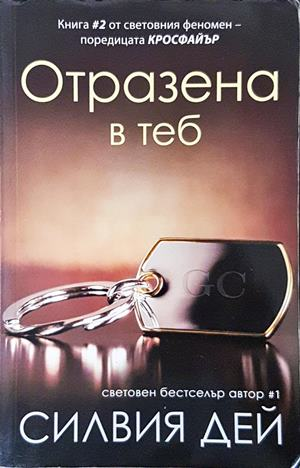 Отразена в теб (2188)