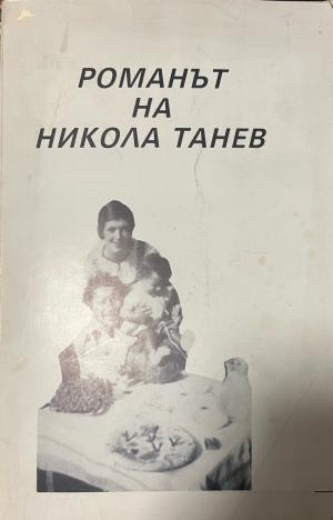 Корица на Романът на Никола Танев