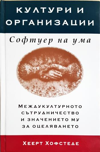 Култури и организации. Софтуер на ума (3669)