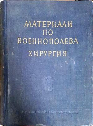 Материали по военнополева хирургия (1837)