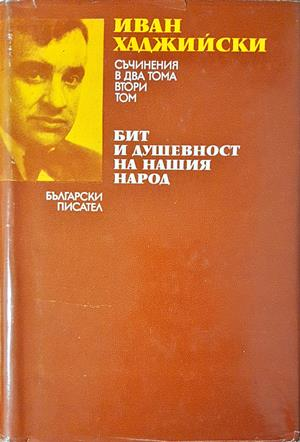Бит и душевност на нашия народ - Иван Хаджийски