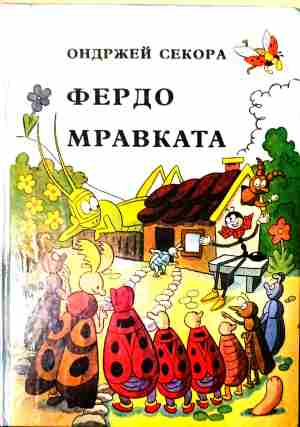 Корица на Фердо Мравката