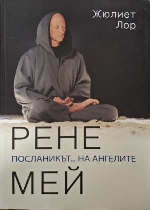 Посланикът на ангелите - Рене Мей
