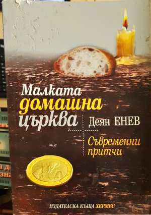 Малката домашна църква - Деян Енев (3110)