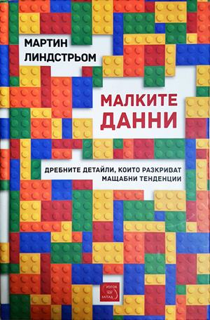 Малките данни - Мартин Линдстрьом