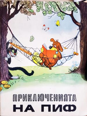 Приключенията на Пиф - Книга 1