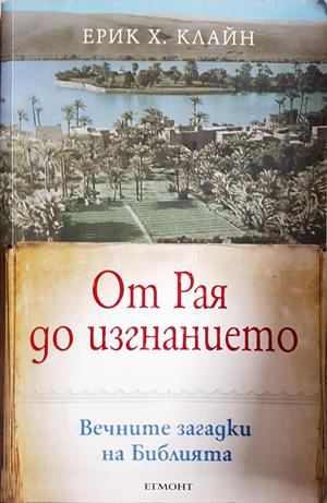 От Рая до изгнанието - Ерик Х. Клайн