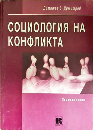 Социология на конфликта (2784)