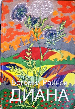 Диана - Богомил Райнов - корица