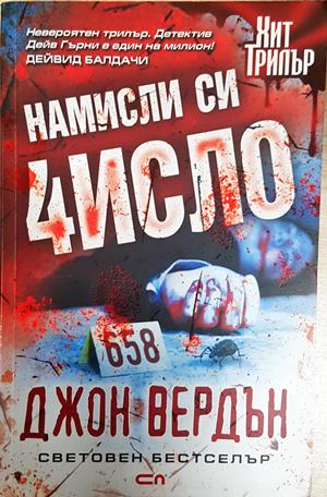 Намисли си число - Джон Вердън
