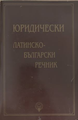 Юридически латинско-български речник