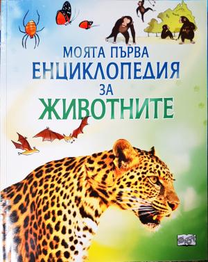 Моята първа енциклопедия за животните (268)