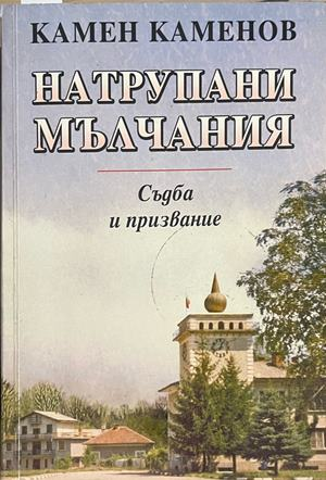 Натрупани мълчания - Камен Каменов
