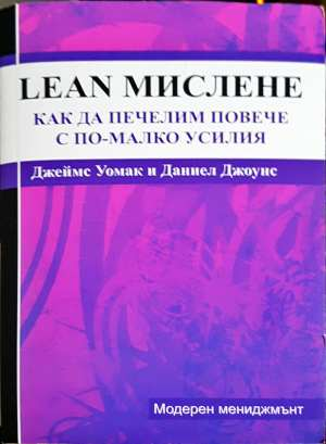 Lean мислене: Как да печелим повече с по-малко усилия (2071)
