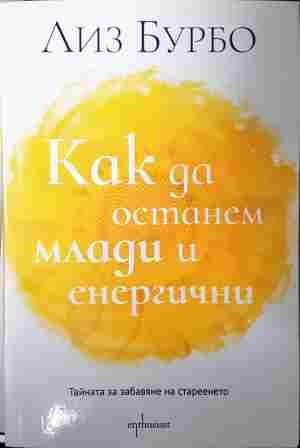 Как да останем млади и енергични - Лиз Бурбо
