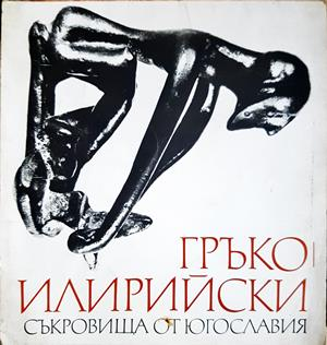 Гръко-илирийски съкровища от Югославия (4196)