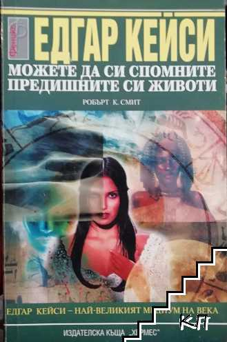 Корица на Едгар Кейси: Можете да си спомните предишните си животи