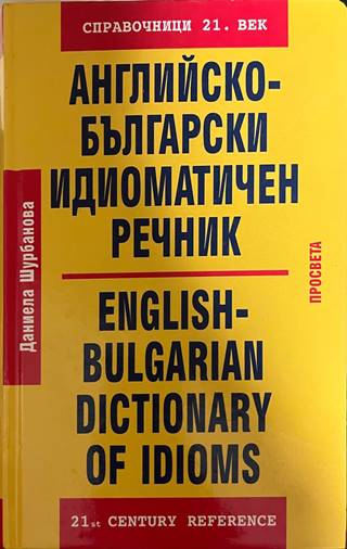 Английско-български идиоматичен речник