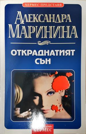 Откраднатият сън (5171)