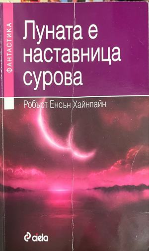 Корица на Луната е наставница сурова от Робърт Хайнлайн