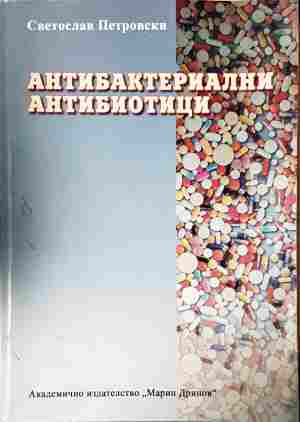 Антибактериални антибиотици - Светослав Петровски