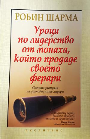 Монахът, който продаде своето ферари. Част 1-2 (4459)
