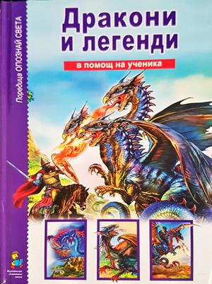 Дракони и легенди