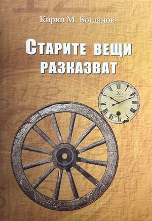 Старите вещи разказват – Кирил М. Богданов, 2013