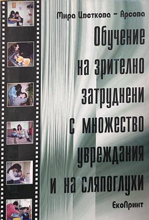 Обучение на зрително затруднени с множество увреждания и на сляпоглухи - Мира Цветкова-Арсова
