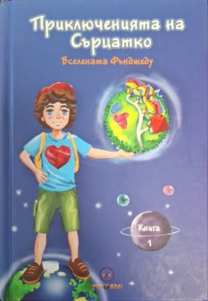 Приключенията на Сърцатко. Книга 1