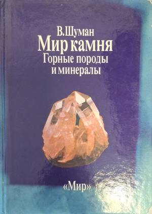 Корица на Мир камня, том 1