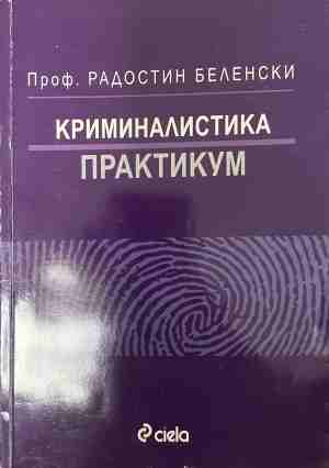 Криминалистика. Практикум - Радостин Беленски