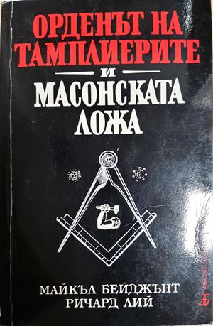 Орденът на тамплиерите и масонската ложа