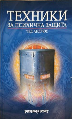 Техники за психична защита - Тед Андрюс