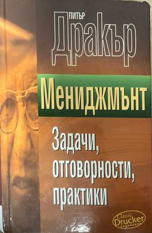 Мениджмънт Задачи отговорности практики - Питър Дракър