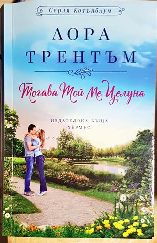 Тогава той ме целуна