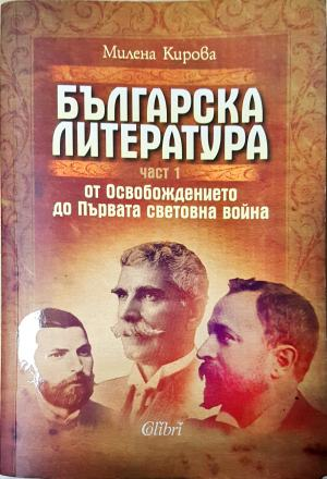 Българска литература - от Освобождението до Първата световна война. Том 1-3 (489)