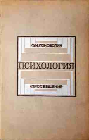 Психология - Ф. Н. Гоноболин