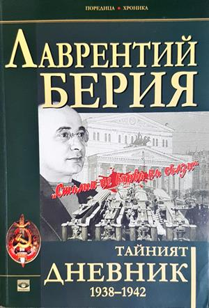 Тайният дневник 1938-1942 - Лаврентий Берия