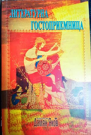 Литературна гостоприемница. Юбилеен сборник (1288)