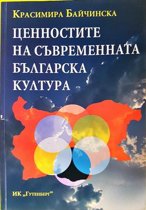Ценностите на съвременната българска култура (3708)