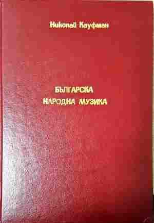 Българска народна музика Том 2 - Николай Кауфман - корица