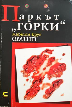 Паркът Горки - Мартин Круз Смит