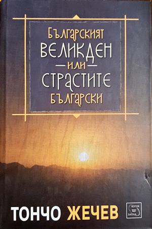 Българският Великден, или страстите български - Тончо Жечев